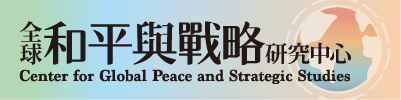 全球和平與戰略研究中心